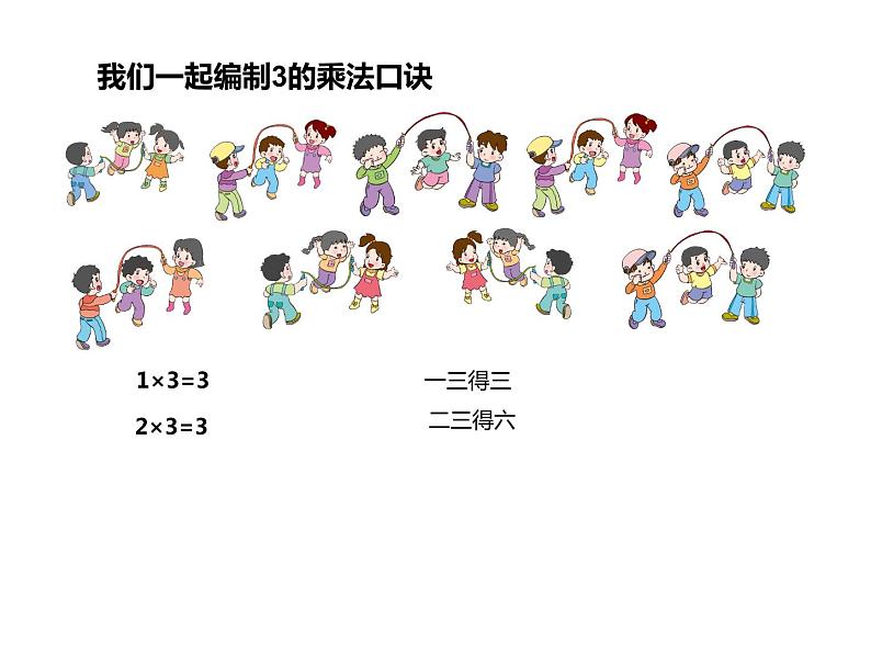 1.3 3的乘法口诀(4)(课件)-2021-2022学年数学二年级上册-西师大版04