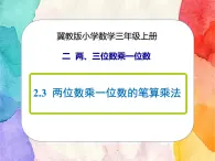冀教版小學(xué)數(shù)學(xué)三年級上冊2.3《兩位數(shù)乘一位數(shù)的筆算乘法》課件+同步練習(xí)