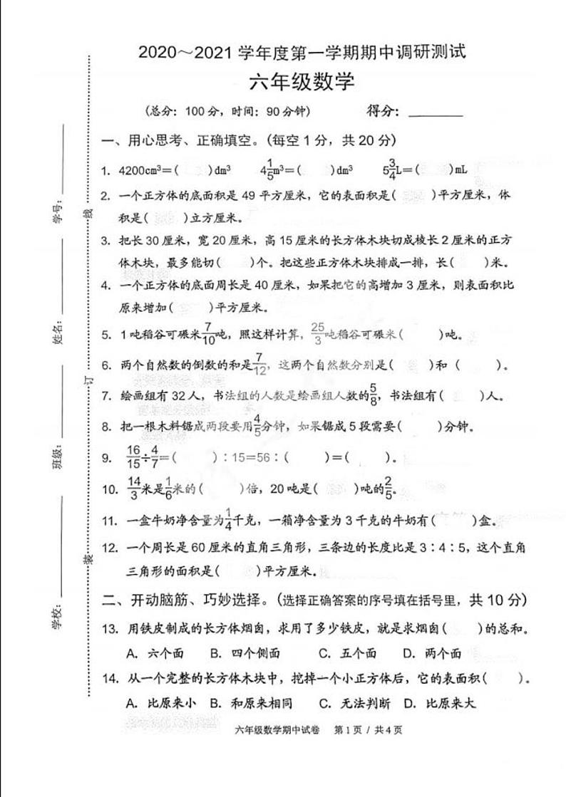 2020-2021宿迁市六年级上册期中数学【试卷+答案】第1页