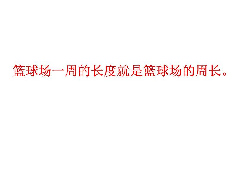 7.1 认识周长(4)(课件)-2021-2022学年数学三年级上册-西师大版第7页