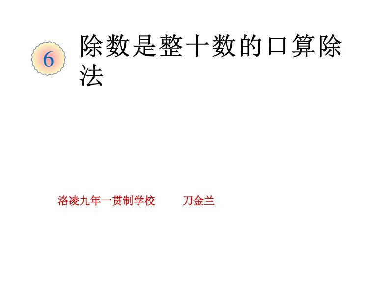 4.1 两位数除以一位数的估算(4)(课件)-2021-2022学年数学三年级上册-西师大版第1页