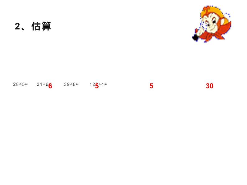 4.1 两位数除以一位数的估算(4)(课件)-2021-2022学年数学三年级上册-西师大版第3页