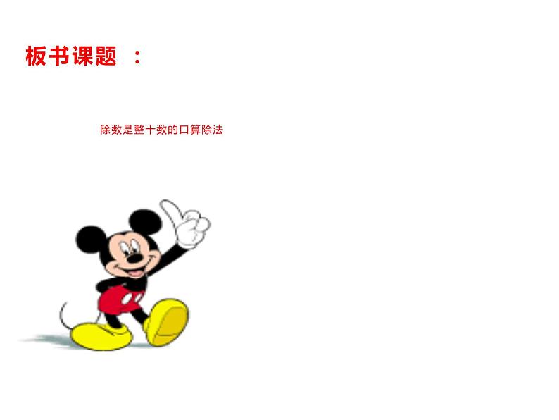 4.1 两位数除以一位数的估算(4)(课件)-2021-2022学年数学三年级上册-西师大版第4页