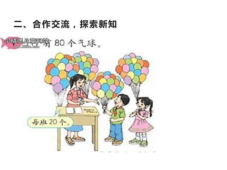4.1 两位数除以一位数的估算(4)(课件)-2021-2022学年数学三年级上册-西师大版第5页