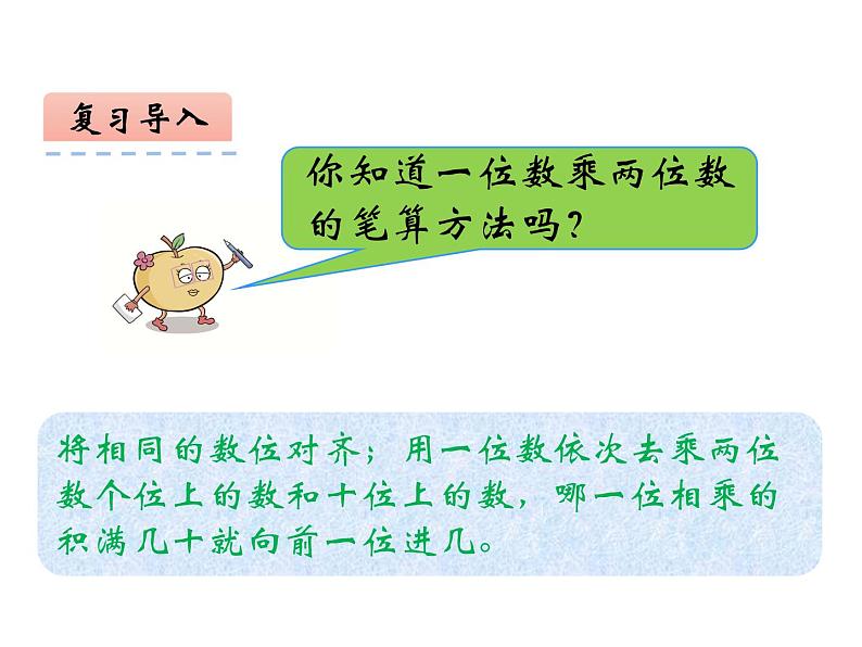 2.1 一位数乘两位数(4)(课件)-2021-2022学年数学三年级上册-西师大版第2页
