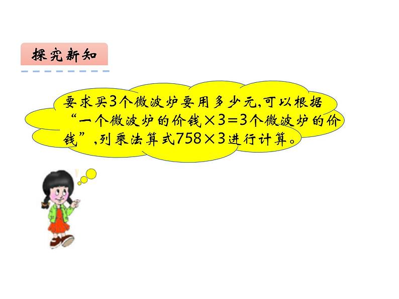 2.1 一位数乘两位数(4)(课件)-2021-2022学年数学三年级上册-西师大版第5页