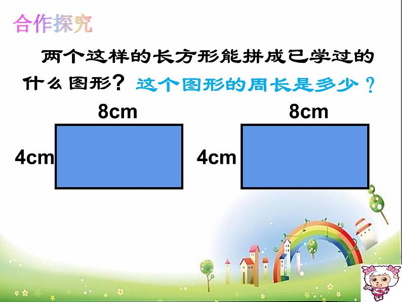 7.2 长方形、正方形的周长(5)(课件)-2021-2022学年数学三年级上册-西师大版第3页