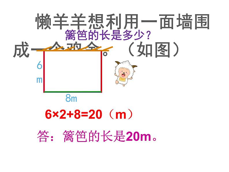 7.2 长方形、正方形的周长(5)(课件)-2021-2022学年数学三年级上册-西师大版第8页