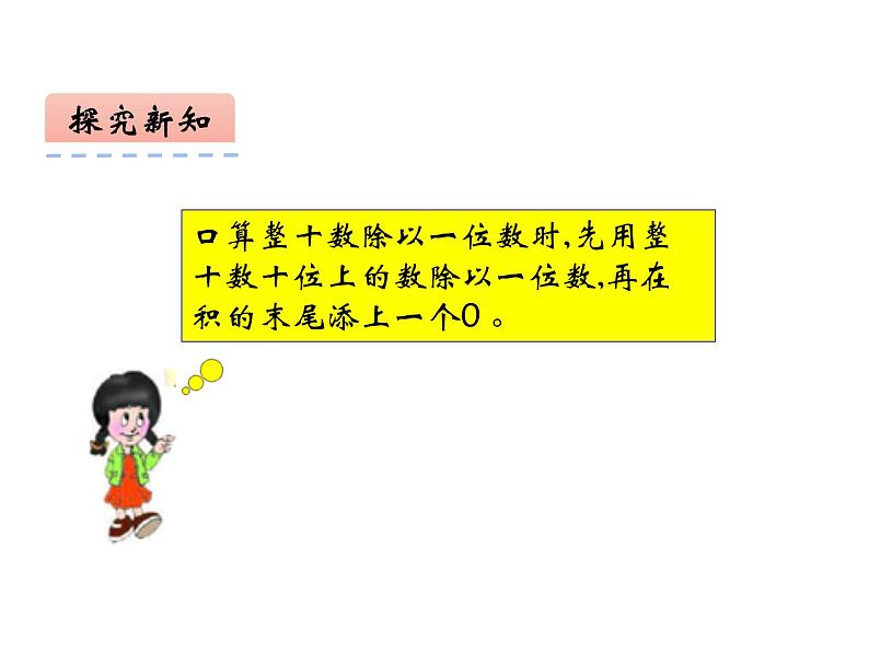 4 两位数除以一位数的除法 整理与复习(4)(课件)-2021-2022学年数学三年级上册-西师大版第6页