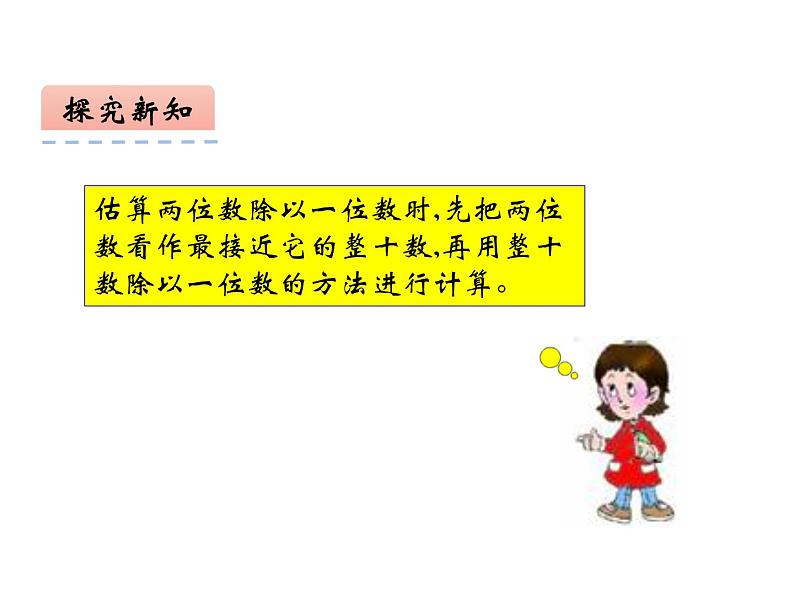 4 两位数除以一位数的除法 整理与复习(4)(课件)-2021-2022学年数学三年级上册-西师大版第7页