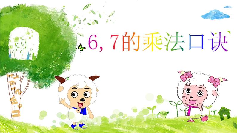 西师大版二年级数学上册 3.1 6,7的乘法口诀课件PPT01