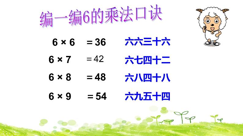 西师大版二年级数学上册 3.1 6,7的乘法口诀课件PPT08