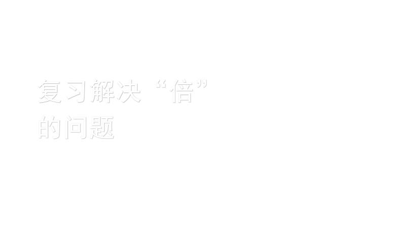 三年级数学上册课件-10. 总复习(1)-人教版第1页