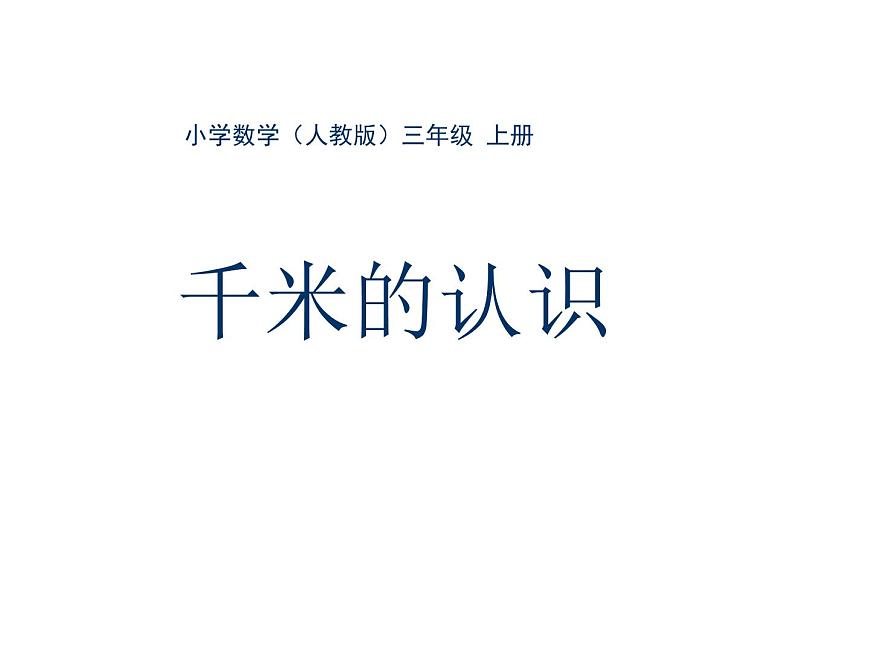 三年級(jí)數(shù)學(xué)上冊(cè)課件-3.2  《千米的認(rèn)識(shí)》（10）-人教版第1頁(yè)