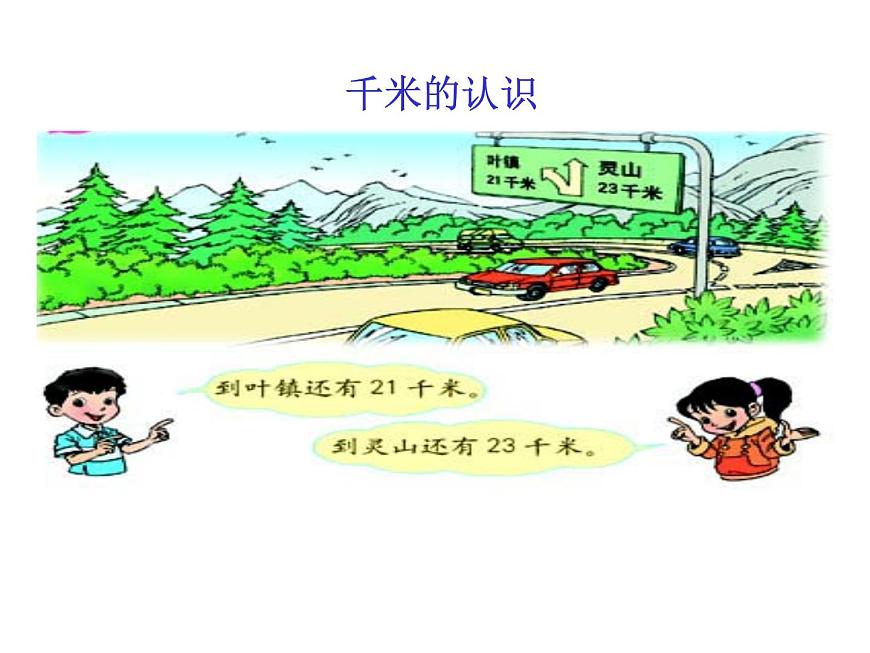 三年級(jí)數(shù)學(xué)上冊(cè)課件-3.2  《千米的認(rèn)識(shí)》（10）-人教版第2頁(yè)