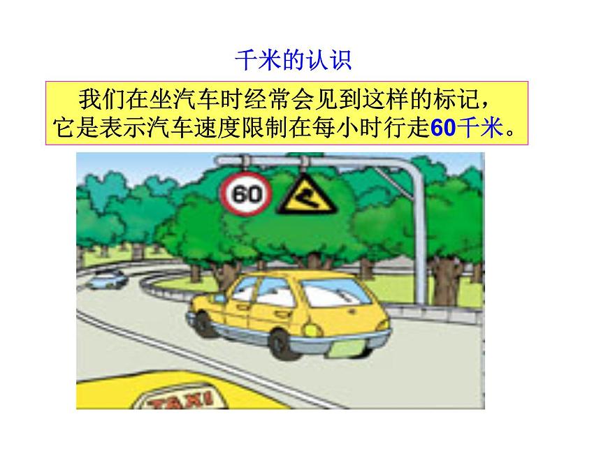 三年級(jí)數(shù)學(xué)上冊(cè)課件-3.2  《千米的認(rèn)識(shí)》（10）-人教版第3頁(yè)