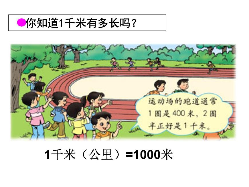 三年級(jí)數(shù)學(xué)上冊(cè)課件-3.2  《千米的認(rèn)識(shí)》（10）-人教版第5頁(yè)