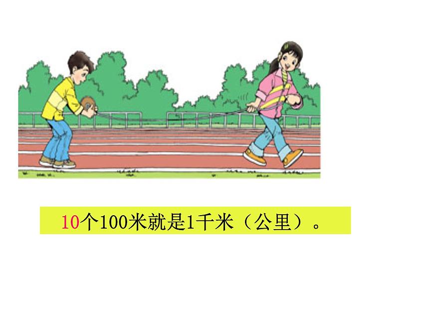 三年級(jí)數(shù)學(xué)上冊(cè)課件-3.2  《千米的認(rèn)識(shí)》（10）-人教版第7頁(yè)