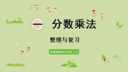 西师大版一 分数乘法综合与测试复习ppt课件