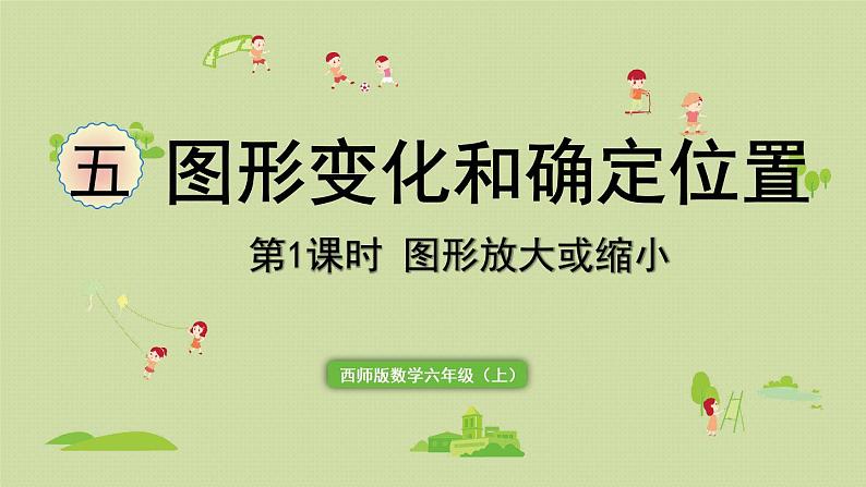 西师版六上第五单元第1课时 图形放大或缩小课件PPT01