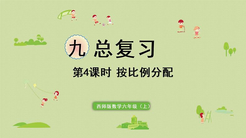 西师版六上总复习第4课时 按比例分配课件PPT01