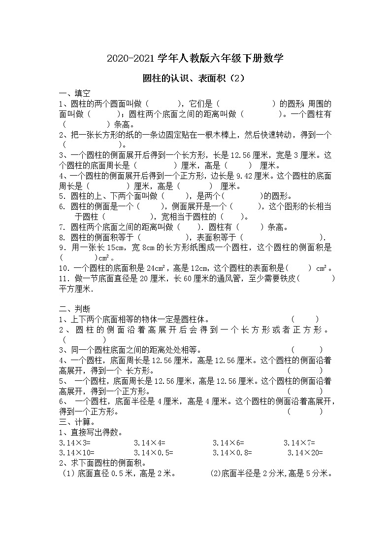 2020-2021学年人教版六年级下册数学圆柱的认识、表面积(2)无答案练习题第1页
