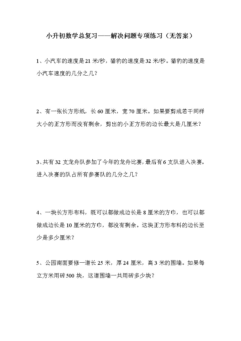 2020-2021学年小升初数学总复习——应用题专项练习(无答案)第1页
