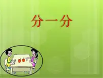 数学二年级上册1.分一分教学演示课件ppt