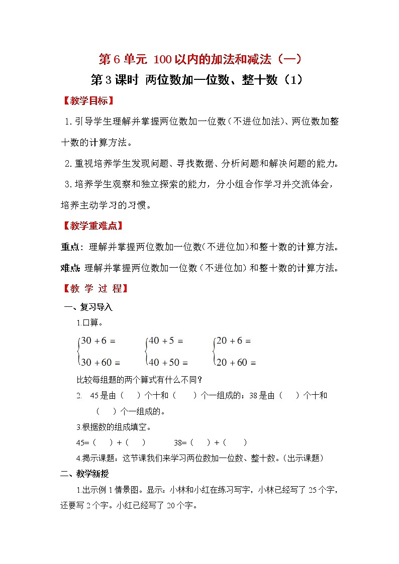 【人教版】一年级下册数学第3课时   两位数加一位数、整十数(1)教案第1页