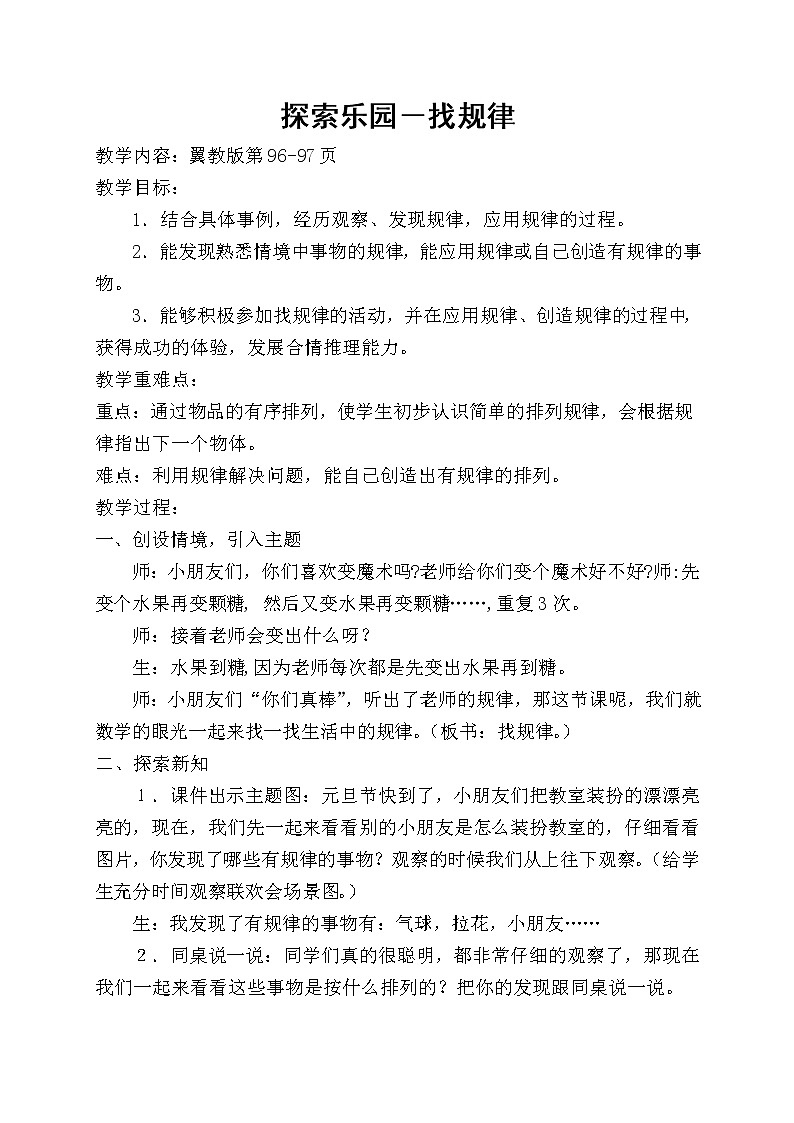 一年级上册数学教案-10 简单事物中的规律-冀教版01
