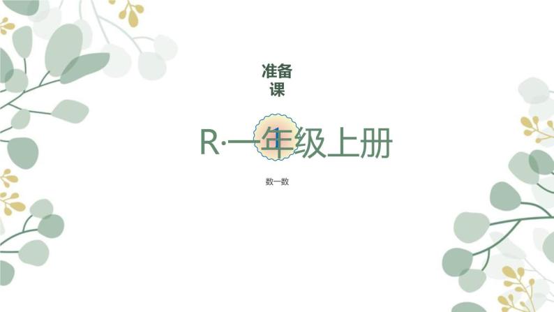 人教版一年级上册第一单元——准备课第一课时——数一数(课件+教案）01