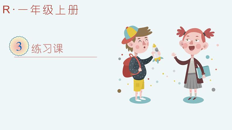 练习课(第1-4课时)第1页