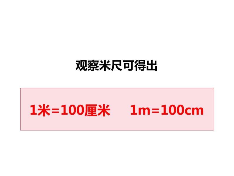 5.2 用米作单位量长度（4）（课件）-2021-2022学年数学二年级上册-西师大版08