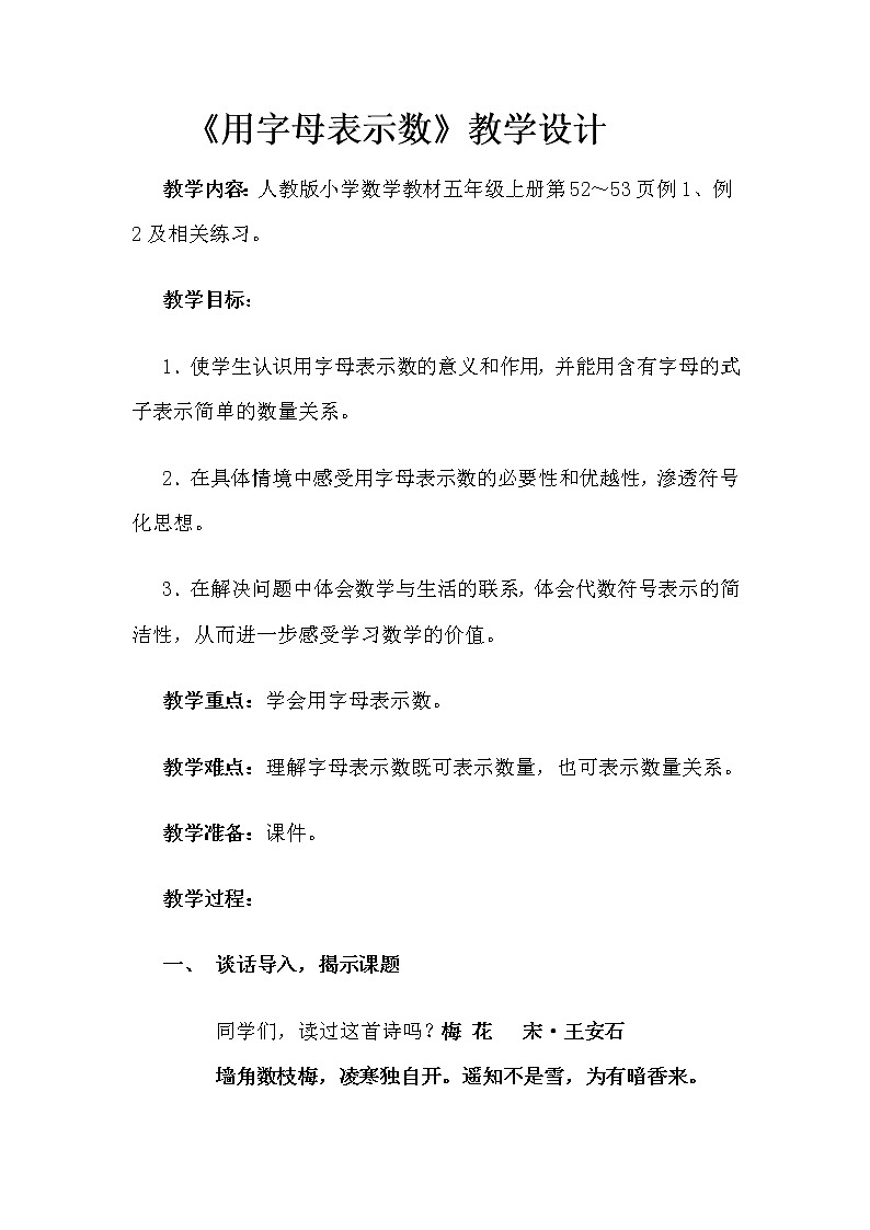 五年级上册数学教案:5.1用字母表示数(人教版)01