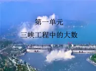 1.5 综合与实践-三峡工程中的大数（4）（课件）-2021-2022学年数学四年级上册-西师大版