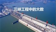 数学四年级上册综合与实践：三峡工程中的大数课堂教学课件ppt