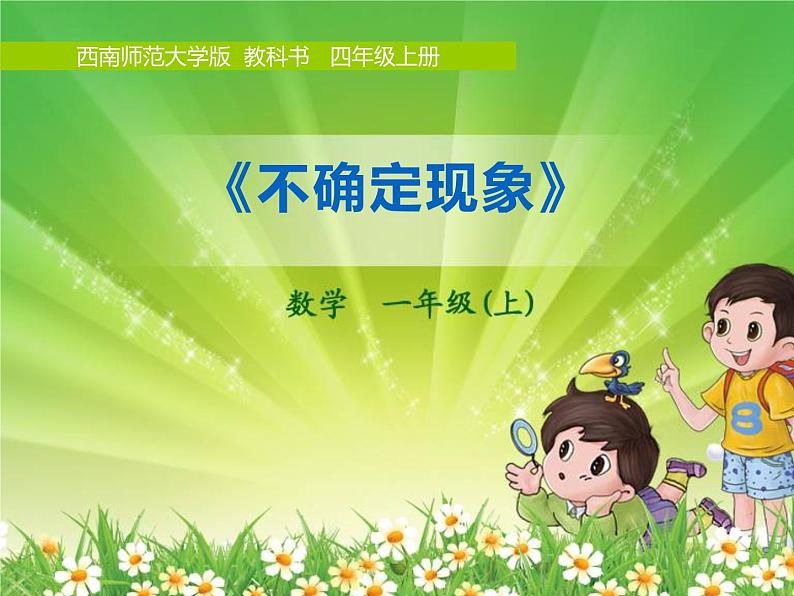 8 不确定现象(3)(课件)-2021-2022学年数学四年级上册-西师大版第1页