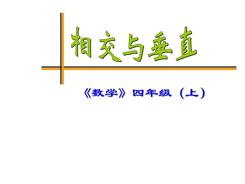5 相交与平行(3)(课件)-2021-2022学年数学四年级上册-西师大版第1页