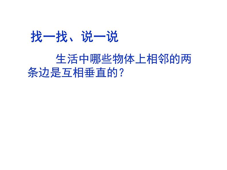 5 相交与平行(3)(课件)-2021-2022学年数学四年级上册-西师大版第7页
