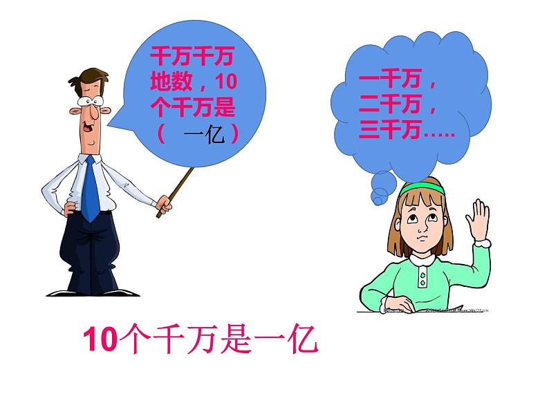 1.1 万以上数的读写(4)(课件)-2021-2022学年数学四年级上册-西师大版第8页