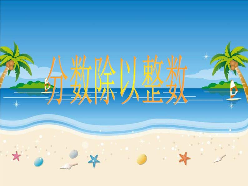 3.1 分数除法(5)(课件)-2021-2022学年数学六年级上册-西师大版第1页