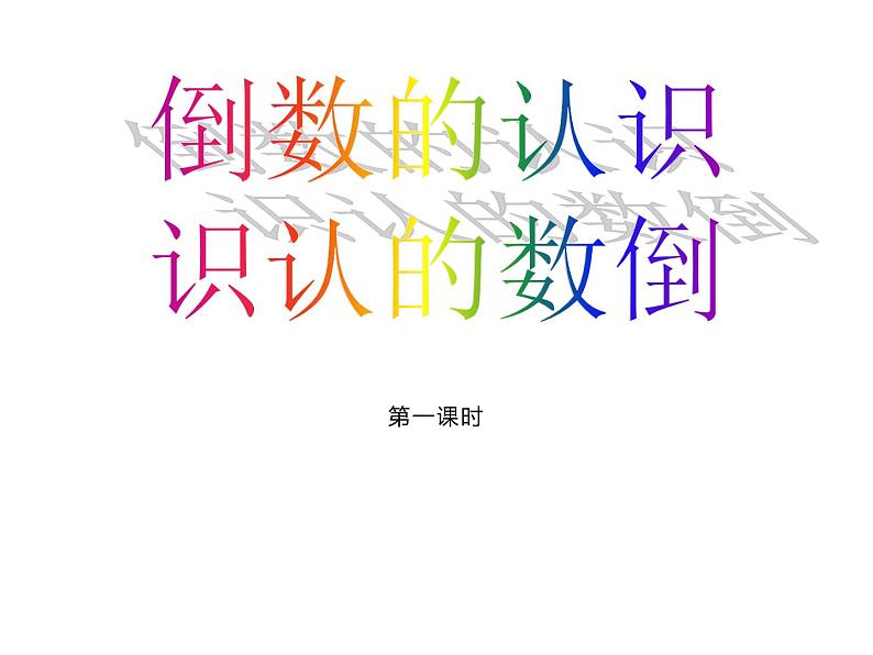 3 倒数(5)(课件)-2021-2022学年数学六年级上册-西师大版第1页