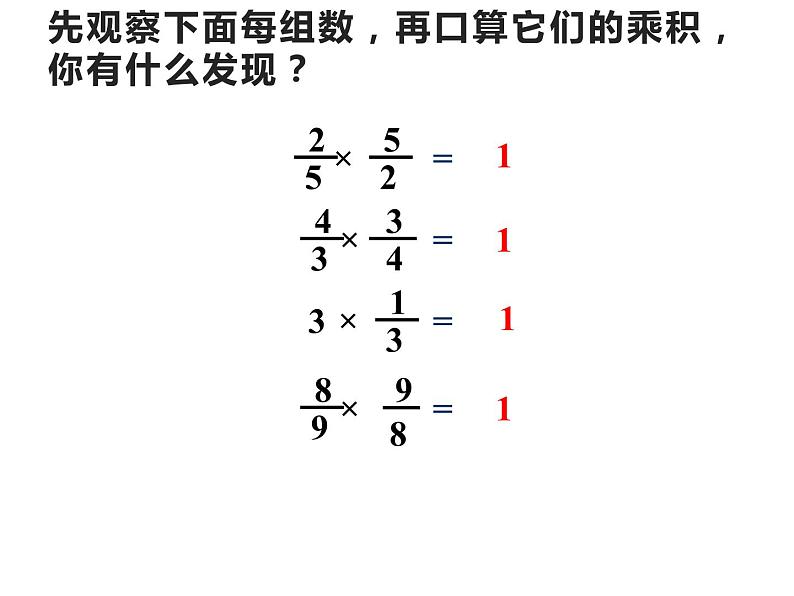 3 倒数(5)(课件)-2021-2022学年数学六年级上册-西师大版第7页