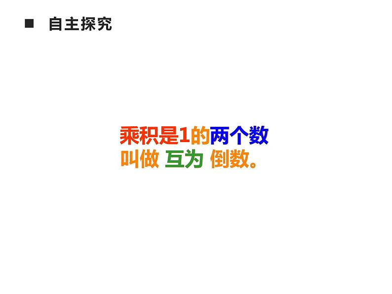 3 倒数(5)(课件)-2021-2022学年数学六年级上册-西师大版第8页