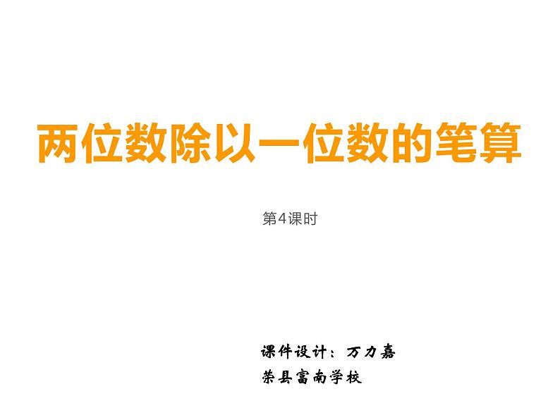 4.1 两位数除以一位数竖式写法(5)(课件)-2021-2022学年数学三年级上册-西师大版第2页