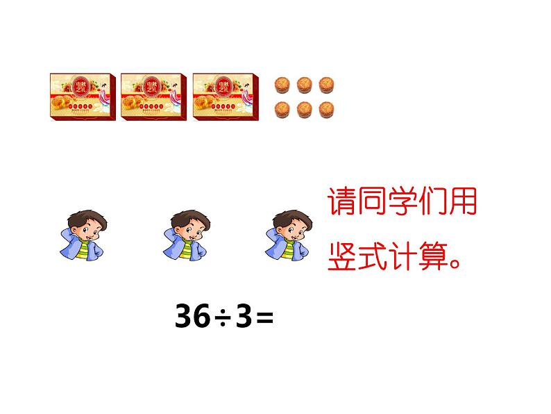 4.1 两位数除以一位数竖式写法(5)(课件)-2021-2022学年数学三年级上册-西师大版第8页