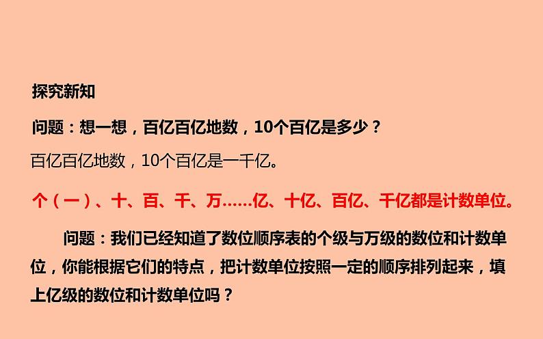 四年级数学上册课件-1.3 十进制计数法(1)-人教版05