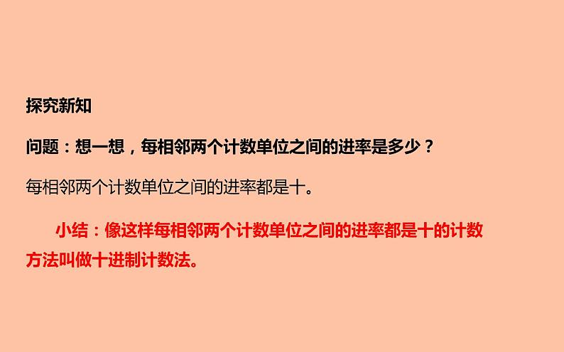 四年级数学上册课件-1.3 十进制计数法(1)-人教版07