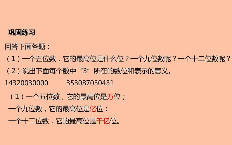 四年级数学上册课件-1.3 十进制计数法(1)-人教版08