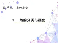 四年级数学上册课件-3.2  角（4）-人教版